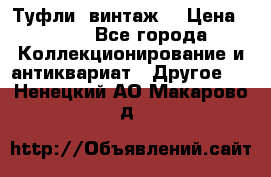 Туфли (винтаж) › Цена ­ 800 - Все города Коллекционирование и антиквариат » Другое   . Ненецкий АО,Макарово д.